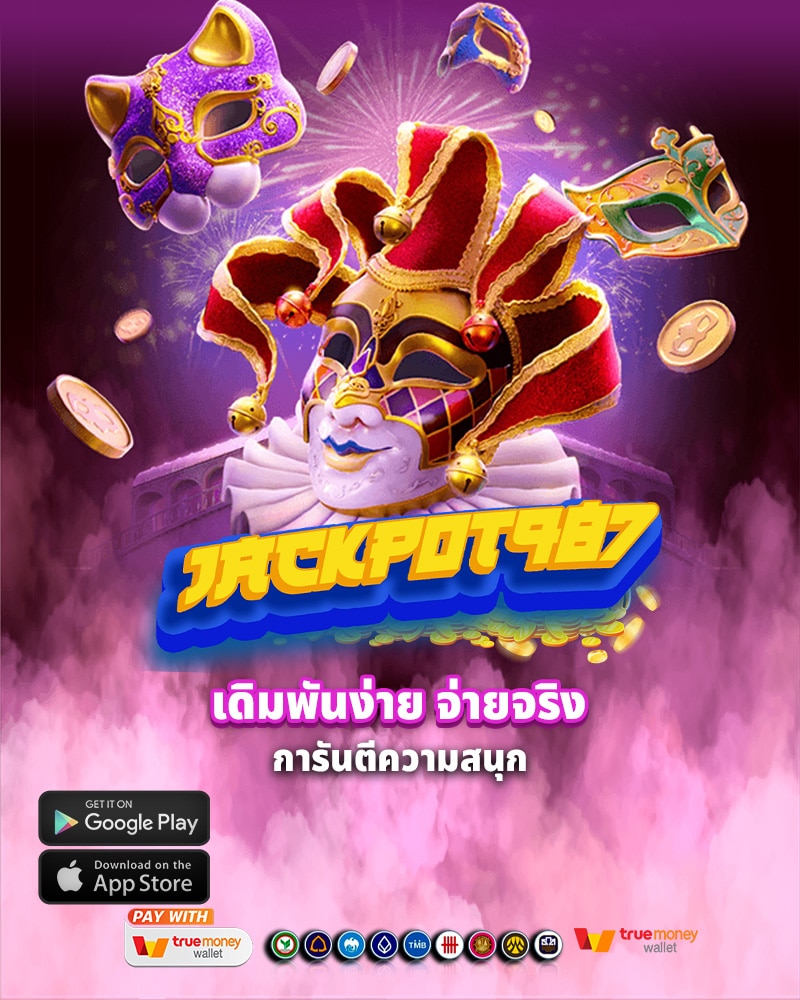 เดิมพันง่าย jackpot987